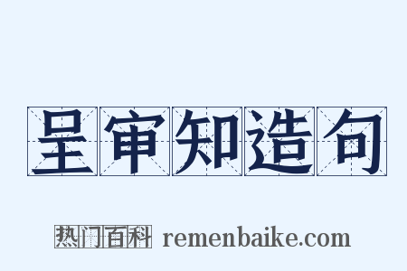 呈审知造句是什么意思的图片